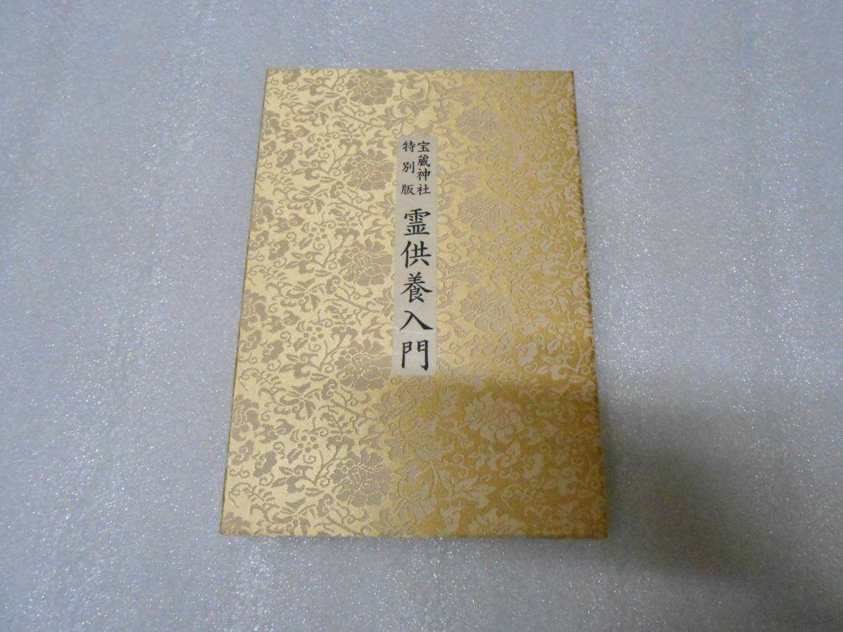 霊供養入門 宝蔵神社特別版 CDブック 谷口雅春 世界聖典普及協会 生長の家 ヒーリング 心霊治療 先祖供養 講話 光話拍卖