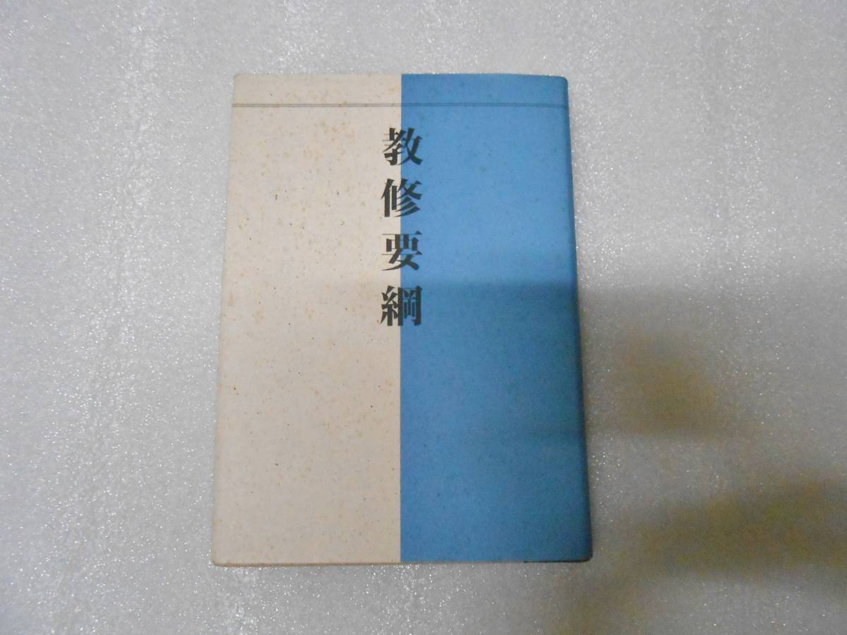 教修要綱 世界救世教 岡田茂吉 明主様 メシヤ 浄霊 浄霊法 霊界 ヒーリング 岡田自観拍卖