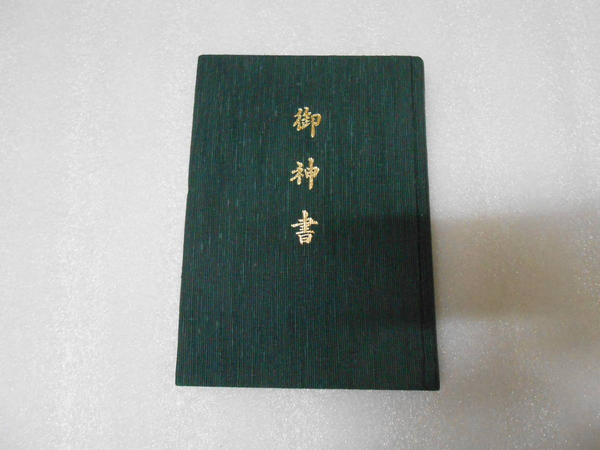 御神書 ※非売品 岡田茂吉 明主様 聖典 聖書 岡田自観 浄霊法 天聖真美会 世界救世教拍卖