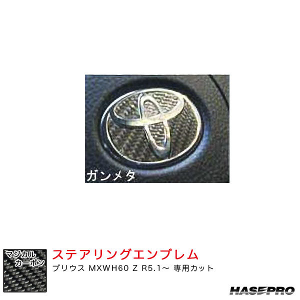 マジカルカーボン トヨタ ステアリングエンブレム プリウス MXWH60 Z R5.1~ カーボンシート【ガンメタ】 ハセプロ CEST-5GU拍卖