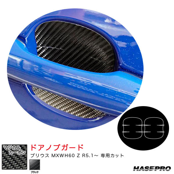 マジカルカーボン ドアノブガード プリウス MXWH60 Z R5.1~ カーボンシート【ブラック】 ハセプロ CDGT-48拍卖