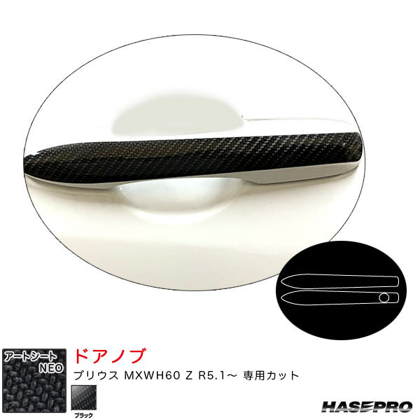 アートシートNEO ドアノブ プリウス MXWH60 Z R5.1~ カーボン調シート【ブラック】 ハセプロ MSN-DT47拍卖