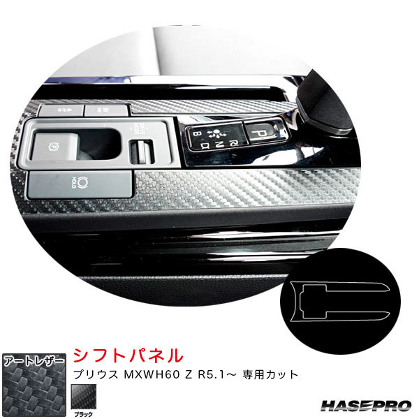 マジカルアートレザー シフトパネル プリウス MXWH60 Z R5.1~ カーボン調シート【ブラック】 ハセプロ LC-SPT36拍卖