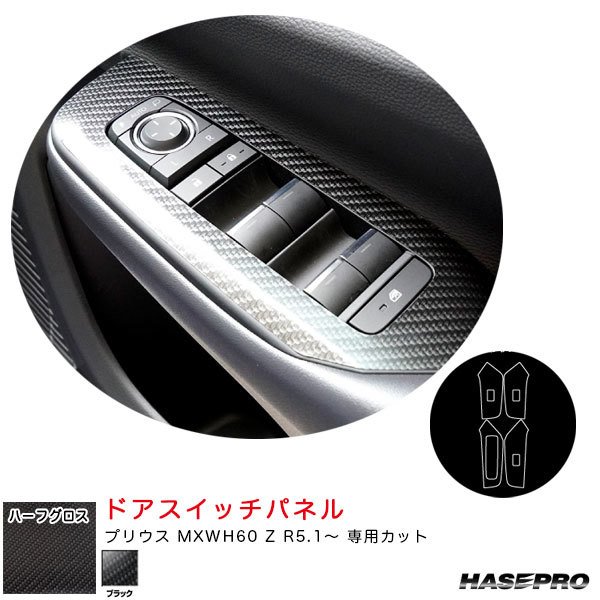 マジカルアートシートNEOハーフグロス ドアスイッチパネル プリウス MXWH60 Z R5.1~ カーボン調【ブラック】 ハセプロ MSNHG-DPT47拍卖