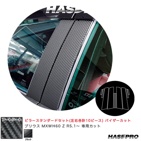 アートシート ピラースタンダードセット バイザーカット プリウス MXWH60 Z R5.1~ カーボン調シート【ブラック】 ハセプロ MS-PT103V拍卖