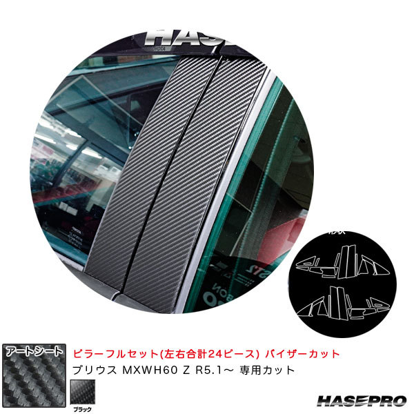 アートシート ピラーフルセット バイザーカット プリウス MXWH60 Z R5.1~ カーボン調シート【ブラック】 ハセプロ MS-PT103VF拍卖