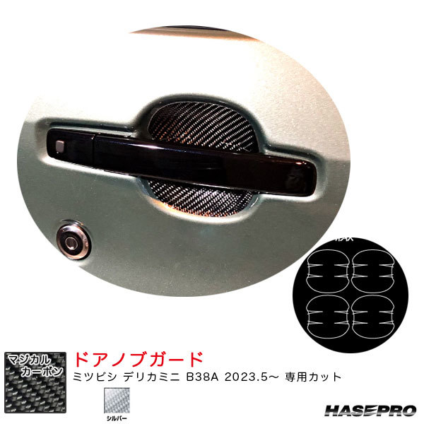 マジカルカーボン ドアノブガード デリカミニ B38A R5.5~ カーボンシート【シルバー】 ハセプロ CDGM-18S拍卖