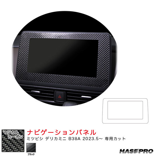 マジカルカーボン ナビゲーションパネル デリカミニ B38A R5.5~ カーボンシート【ブラック】 ハセプロ CNVM-1拍卖