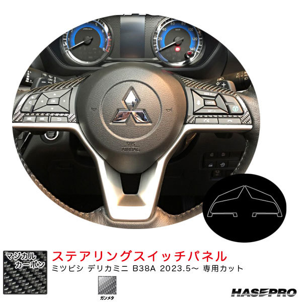 マジカルカーボン ステアリングスイッチパネル デリカミニ B38A R5.5~ カーボンシート【ガンメタ】 ハセプロ CSWM-8GU拍卖