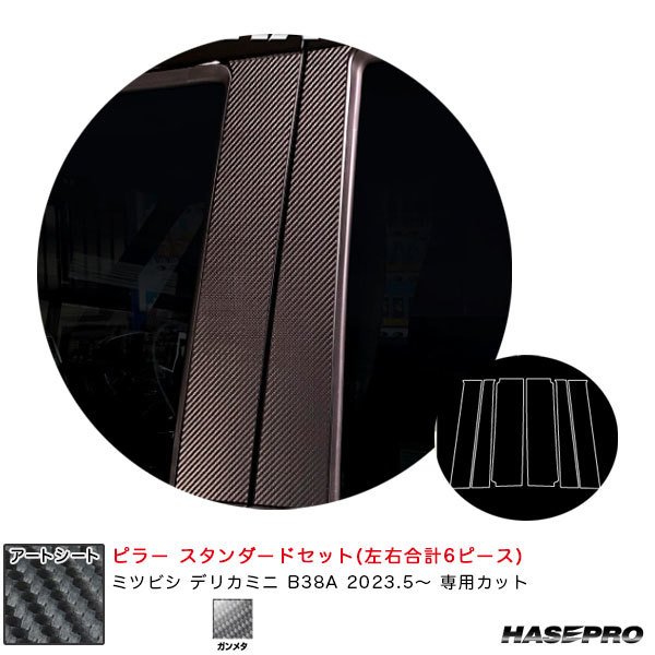 マジカルアートシート ピラー スタンダードセット デリカミニ B38A R5.5~ カーボン調シート【ガンメタ】 ハセプロ MSGU-PM40拍卖