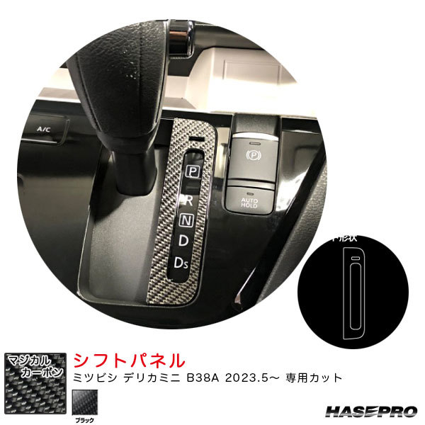 マジカルカーボン シフトパネル デリカミニ B38A R5.5~ カーボンシート【ブラック】 ハセプロ CSPM-19拍卖