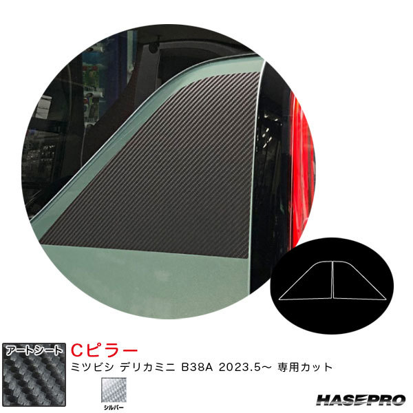 マジカルアートシート Cピラー デリカミニ B38A R5.5~ カーボン調シート【シルバー】 ハセプロ MSS-PCM3拍卖