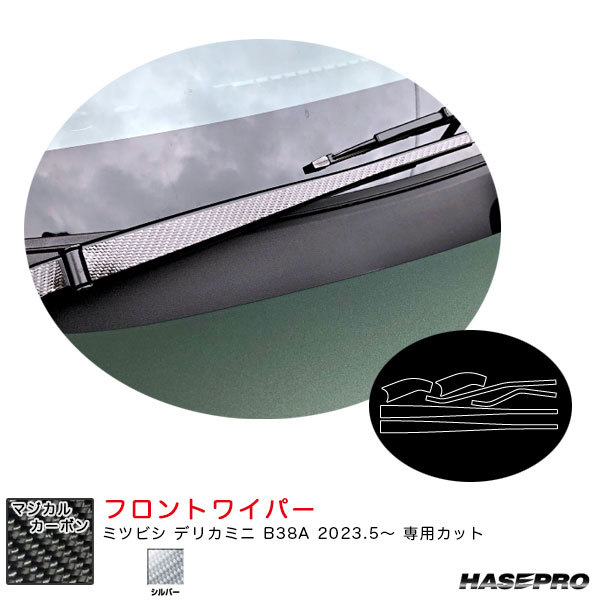 マジカルカーボン フロントワイパー デリカミニ B38A R5.5~ カーボンシート【シルバー】 ハセプロ CFWAM-12S拍卖