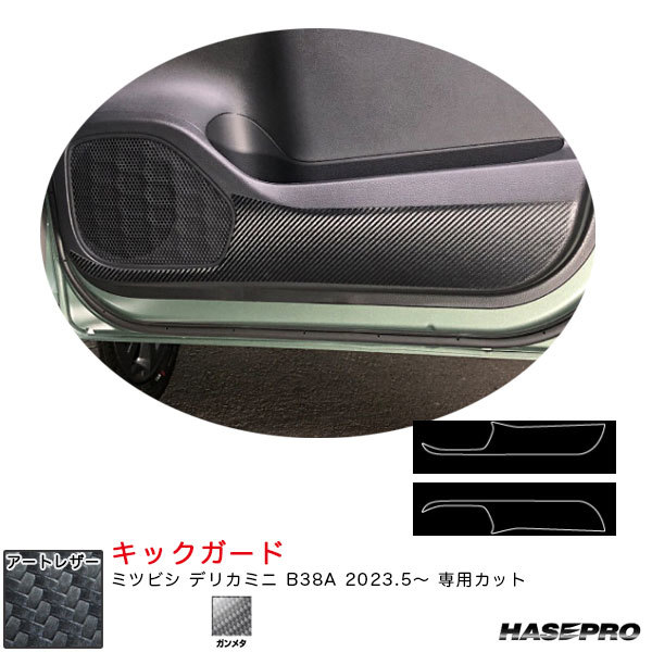 マジカルアートレザー キックガード デリカミニ B38A R5.5~ カーボン調シート【ガンメタ】 ハセプロ LCGU-IDPLM2拍卖