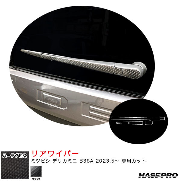 マジカルアートシートNEOハーフグロス リアワイパー デリカミニ B38A R5.5~ カーボン調シート【ブラック】 ハセプロ MSNHG-RWAM10拍卖