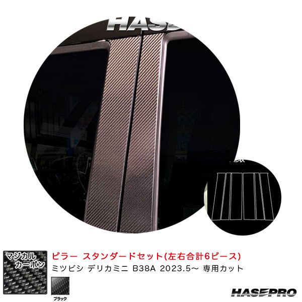 マジカルカーボン ピラー スタンダードセット デリカミニ B38A R5.5~ カーボンシート【ブラック】 ハセプロ CPM-40拍卖