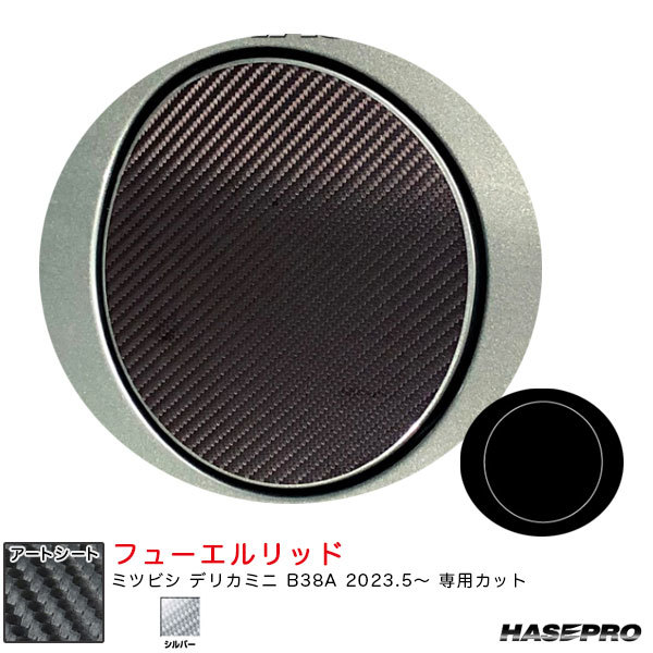 マジカルアートシート フューエルリッド デリカミニ B38A R5.5~ カーボン調シート【シルバー】 ハセプロ MSS-FM19拍卖