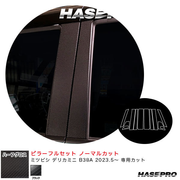 アートシートNEOハーフグロス ピラーフルセット ノーマルカット デリカミニ B38A R5.5~ 【ブラック】 ハセプロ MSNHG-PM40F拍卖