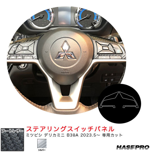 マジカルアートレザー ステアリングスイッチパネル デリカミニ B38A R5.5~ カーボン調シート【シルバー】 ハセプロ LCS-SWM8拍卖