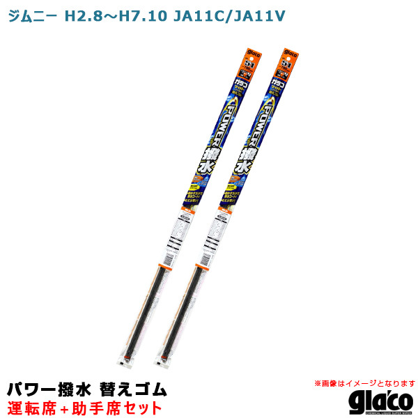 ソフト99 ガラコワイパー パワー撥水 替えゴム 車種別セット ジムニー H2.8~H7.10 JA11C/JA11V 運転席+助手席拍卖
