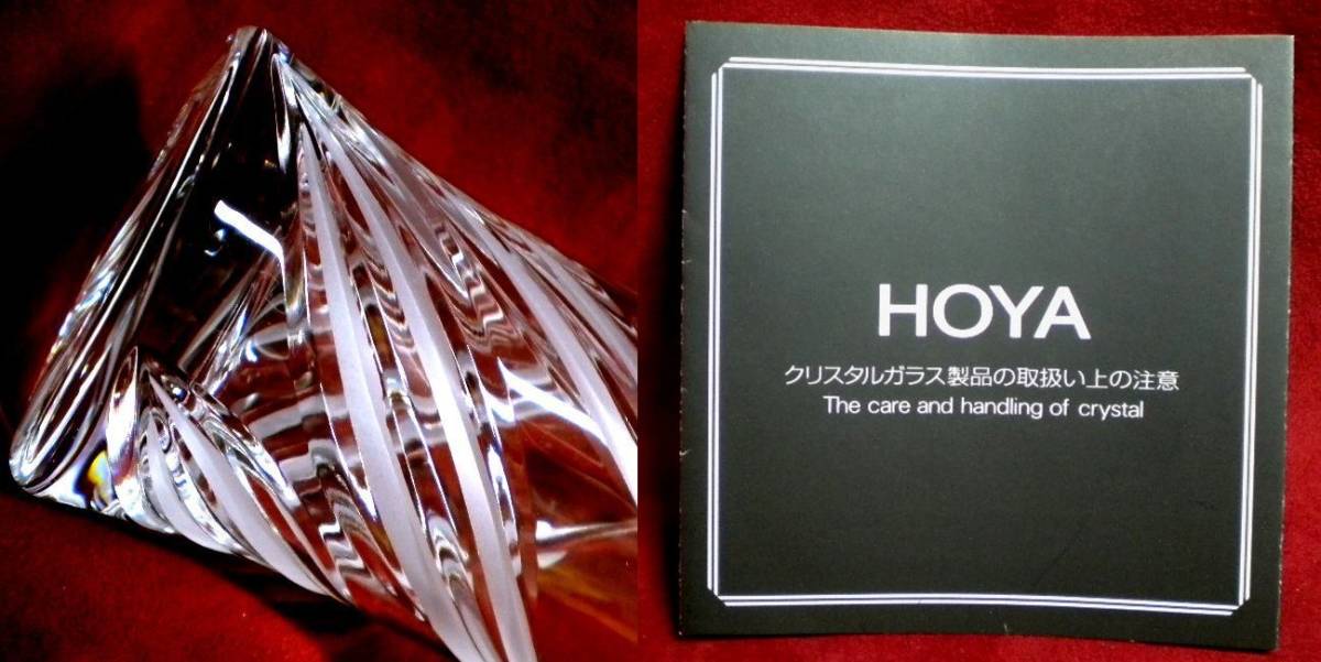 売切 HOYA クリスタル カット グラス 取説付 容量大270cc 2客組 纏購入特典有 B/C 寸法φ上69/中55/下60×H125mm 重量250g 口元厚1.4mm拍卖