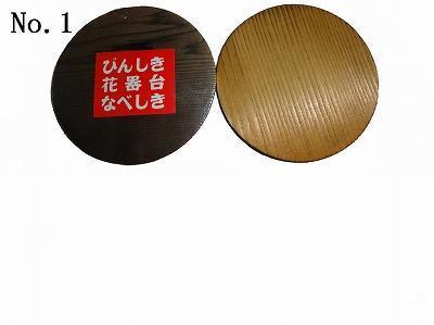 鍋敷き びん敷き なべしき びんしき 花器台 10個セット No.1拍卖