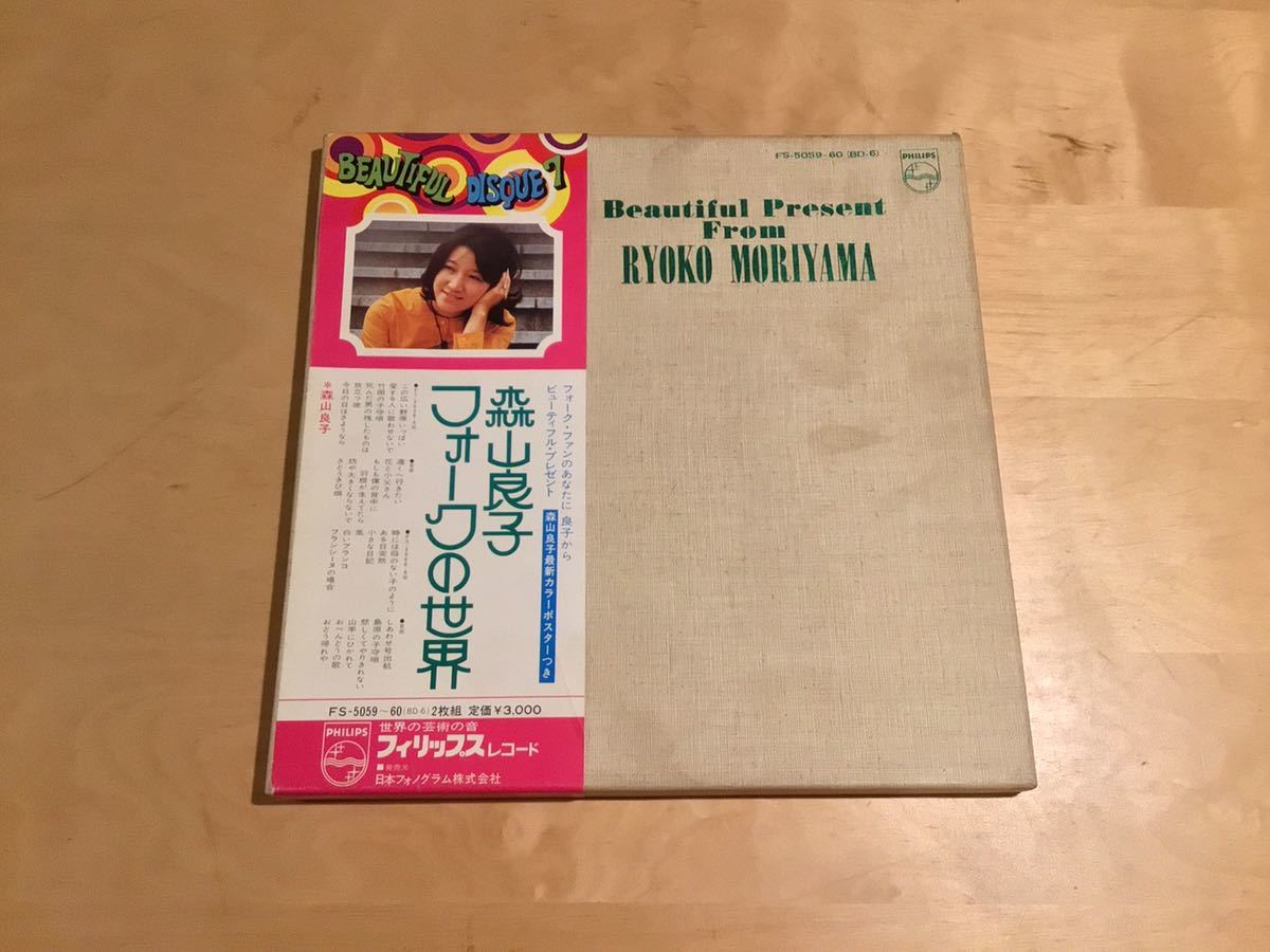 【帯付2LP BOX】森山良子 / BEAUTIFUL PRESENT FROM RYOKO MORIYAMA フォークの世界(FS-5059〜60) / 武満徹 / 村井邦彦拍卖