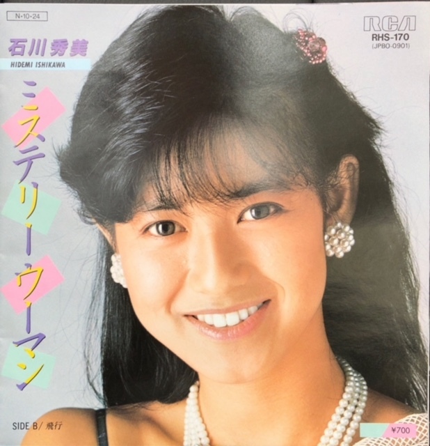 【ジャンク】レコード EP ミステリーウーマン 石川秀美 c/w 飛行 【コレクション】拍卖