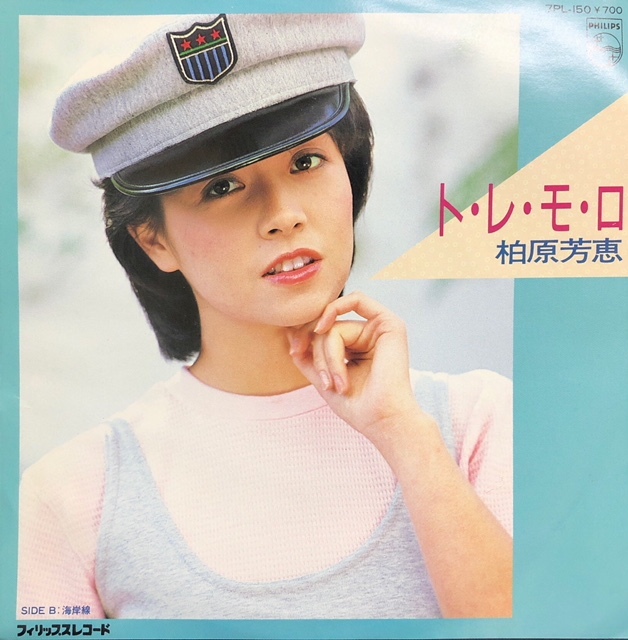 【ジャンク】レコード EP ト・レ・モ・ロ 柏原芳恵 c/w 海岸線 【コレクション】拍卖
