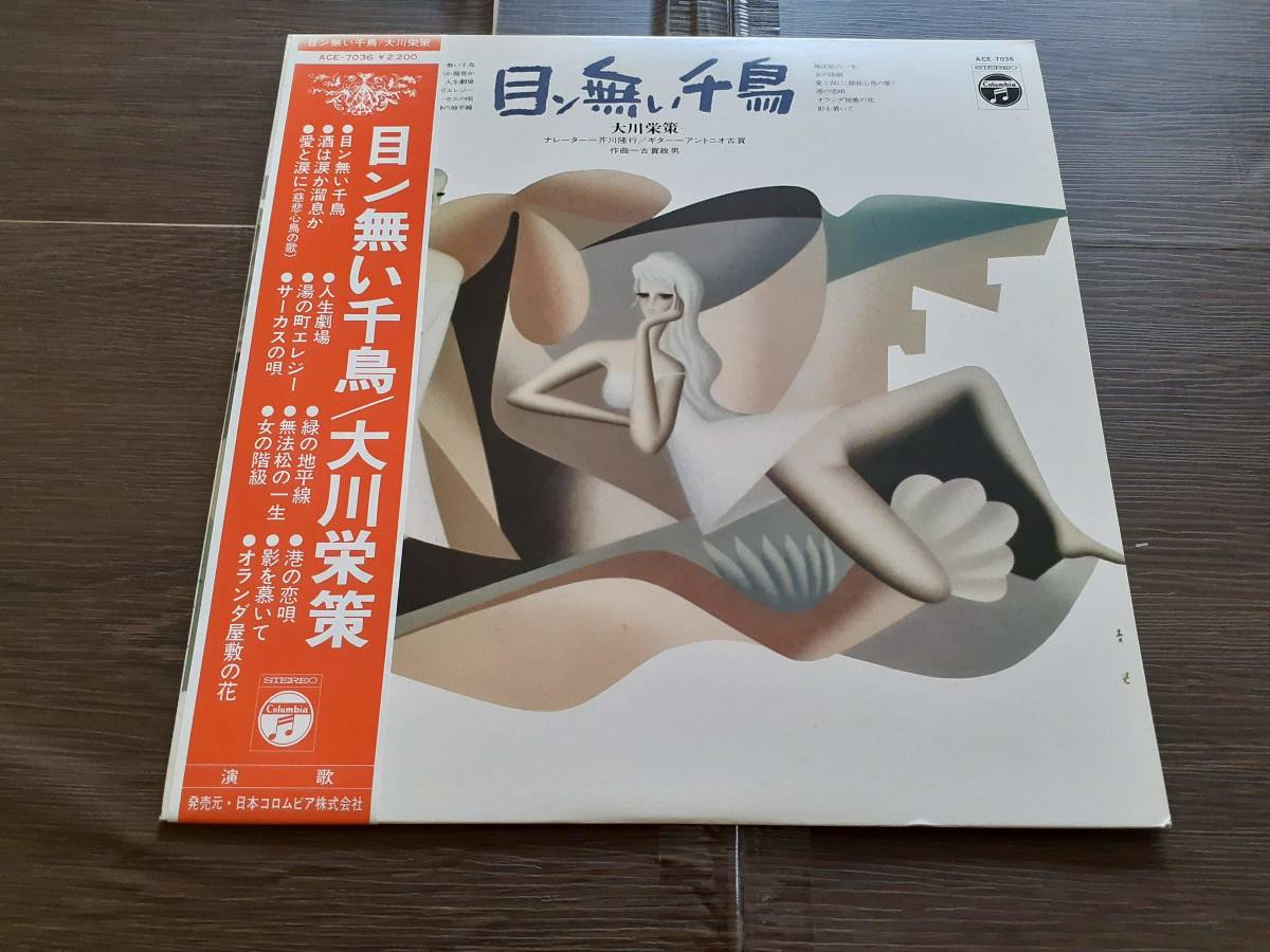 L4752◆LP / 大川栄策 / 目ン無い千鳥拍卖