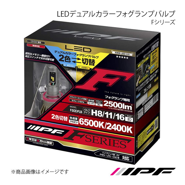 IPF アイピーエフ LEDデュアルカラーフォグランプバルブ Fシリーズ フォグランプ H8/11/16 6500K/2400K 2500lm ノア ZRR/ZWR8# F50DFLB拍卖