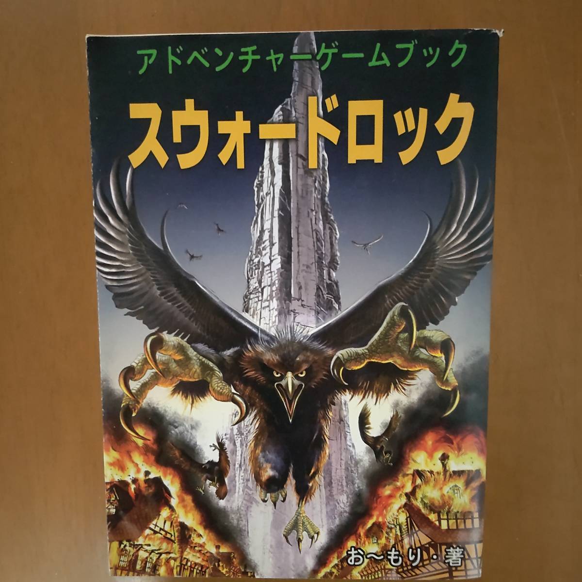 ■未使用品 アドベンチャーゲームブック スウォードロック お~もり拍卖