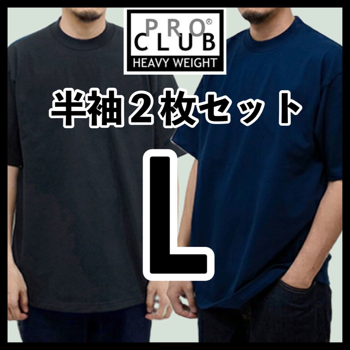 新品未使用 プロクラブ 6.5oz ヘビーウエイト 無地半袖Tシャツ 黒 ブラック 2枚セット Lサイズ PROCLUB HEAVY WEIGHT拍卖