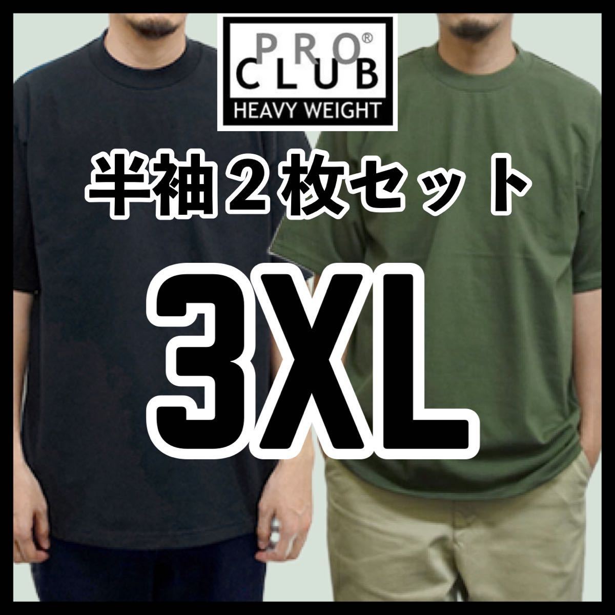 新品未使用 プロクラブ 6.5oz ヘビーウエイト 無地半袖Tシャツ 黒 ブラック オリーブ 2枚セット 3XLサイズ PROCLUB HEAVY WEIGHT拍卖