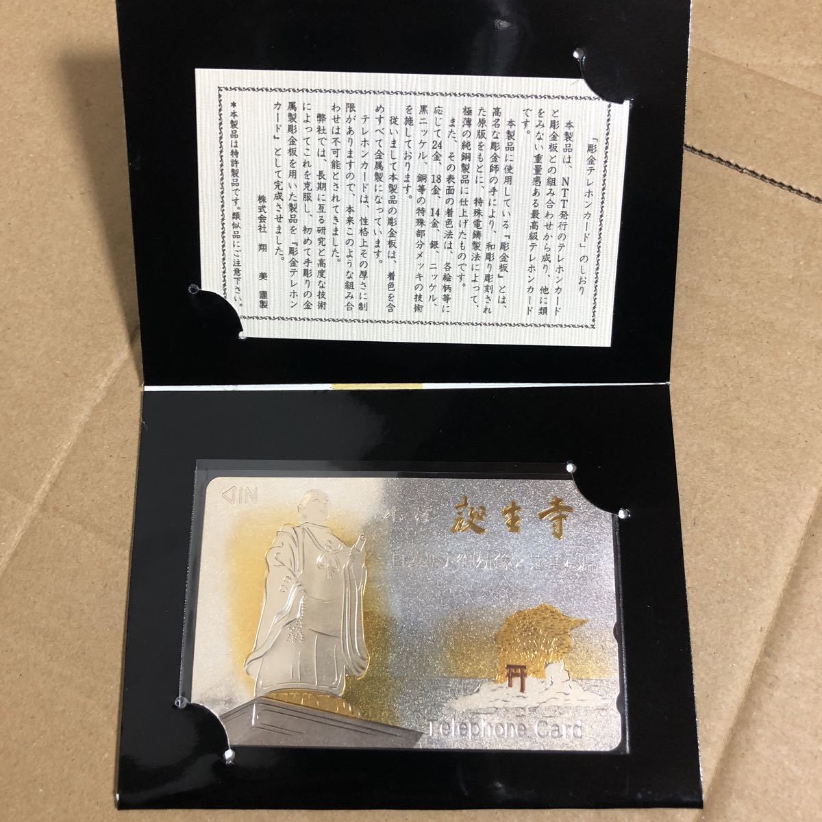 未使用 テレホンカード 彫金板 誕生寺拍卖