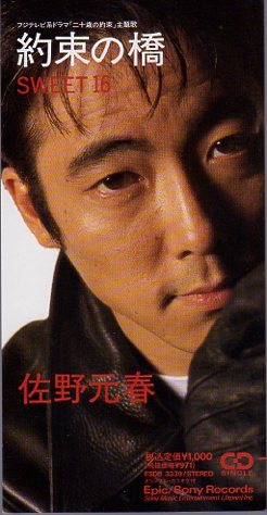 ◆8cmCDS◆佐野元春/約束の橋/1992年盤/ドラマ『二十歳の約束』主題歌拍卖