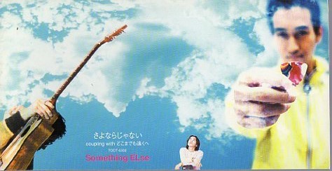 ◆8cmCDS◆サムシングエルス/さよならじゃない/Something ELse拍卖