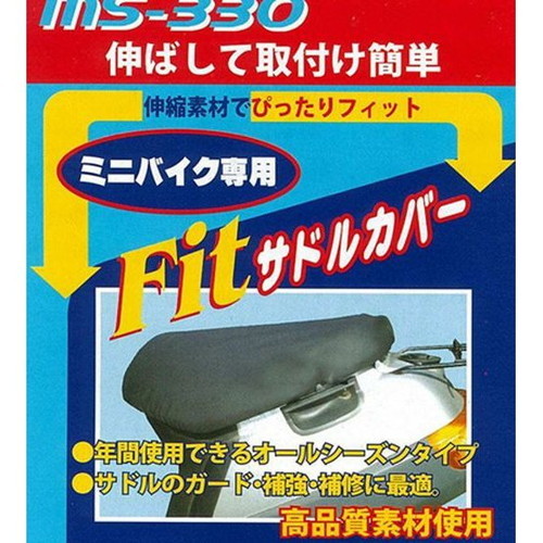 石野商会●MS-330 フィットサドルカバ- M BK●サドルの保護、補修に最適 車外アクセサリー カバー ボディカバー パーツ 4937641490944拍卖