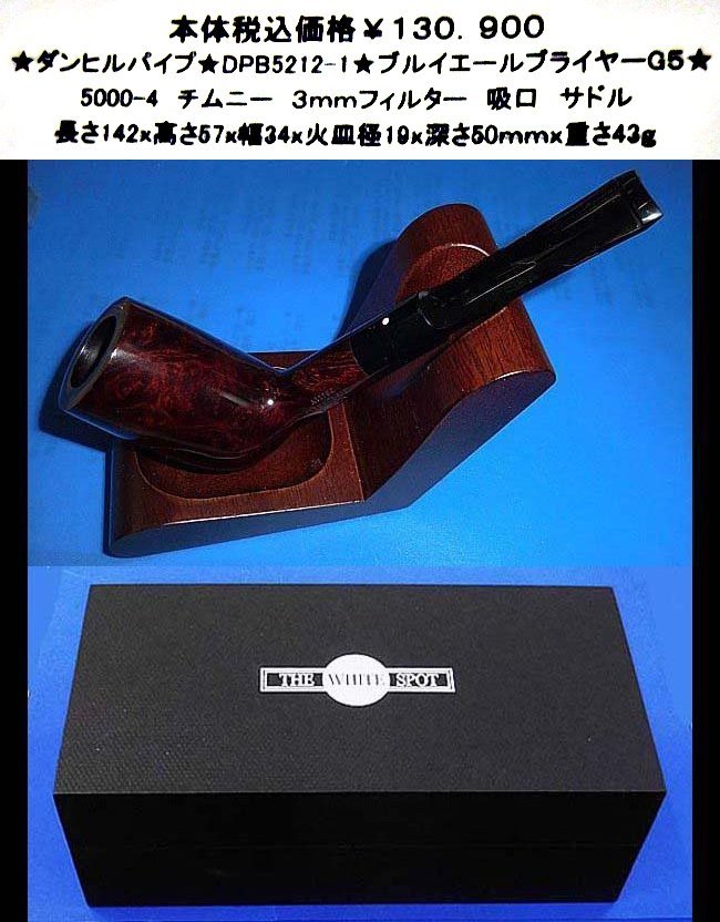 ★ダンヒルパイプ★DPB5212★ブルイエール ブライヤーG5★拍卖