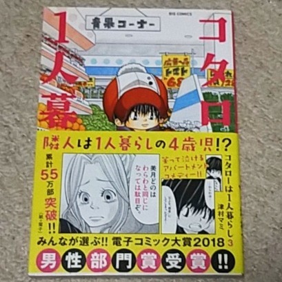 漫画『コタローは1人暮らし』3巻《帯付き》津村マミ拍卖
