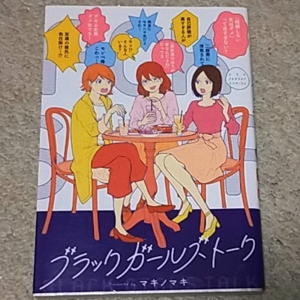 漫画『ブラックガールズトーク』マキノマキ(裏少年サンデーコミックス)拍卖