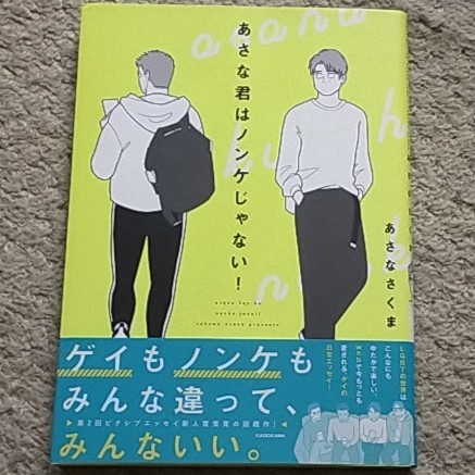 漫画『あさな君はノンケじゃない!』あさなさくま《オールカラー作品》拍卖