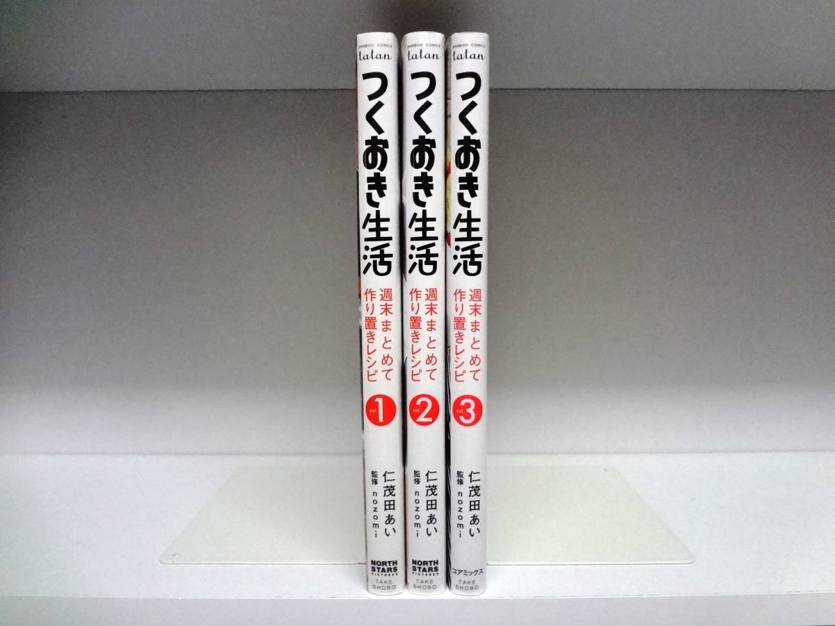 つくおき生活 週末まとめて作り置きレシピ☆1巻~3巻☆仁茂田あい拍卖