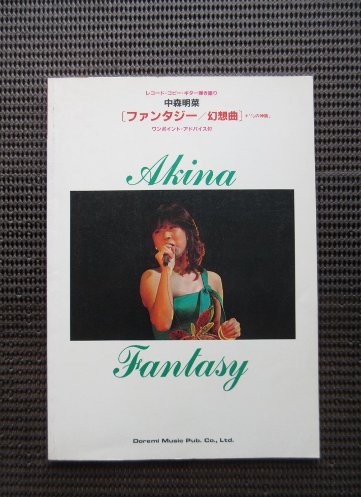 楽譜 ギター弾き語り 中森明菜 ファンタジー 幻想曲+1/2の神話 レコードコピー 送料無料!拍卖
