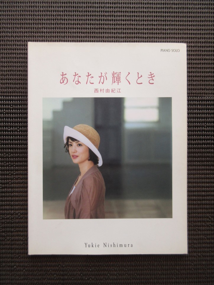 ピアノスコア 楽譜 西村由紀江 あなたが輝くとき オリジナル曲 + NHK 趣味悠々 YUKIE NISHIMURA 送料無料!拍卖