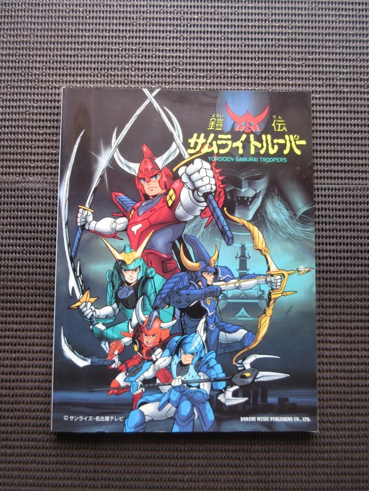 ピアノ弾き語りスコア 楽譜 鎧伝サムライトルーパー 森口博子 草尾毅 佐々木望 日下部かおり 送料無料!拍卖