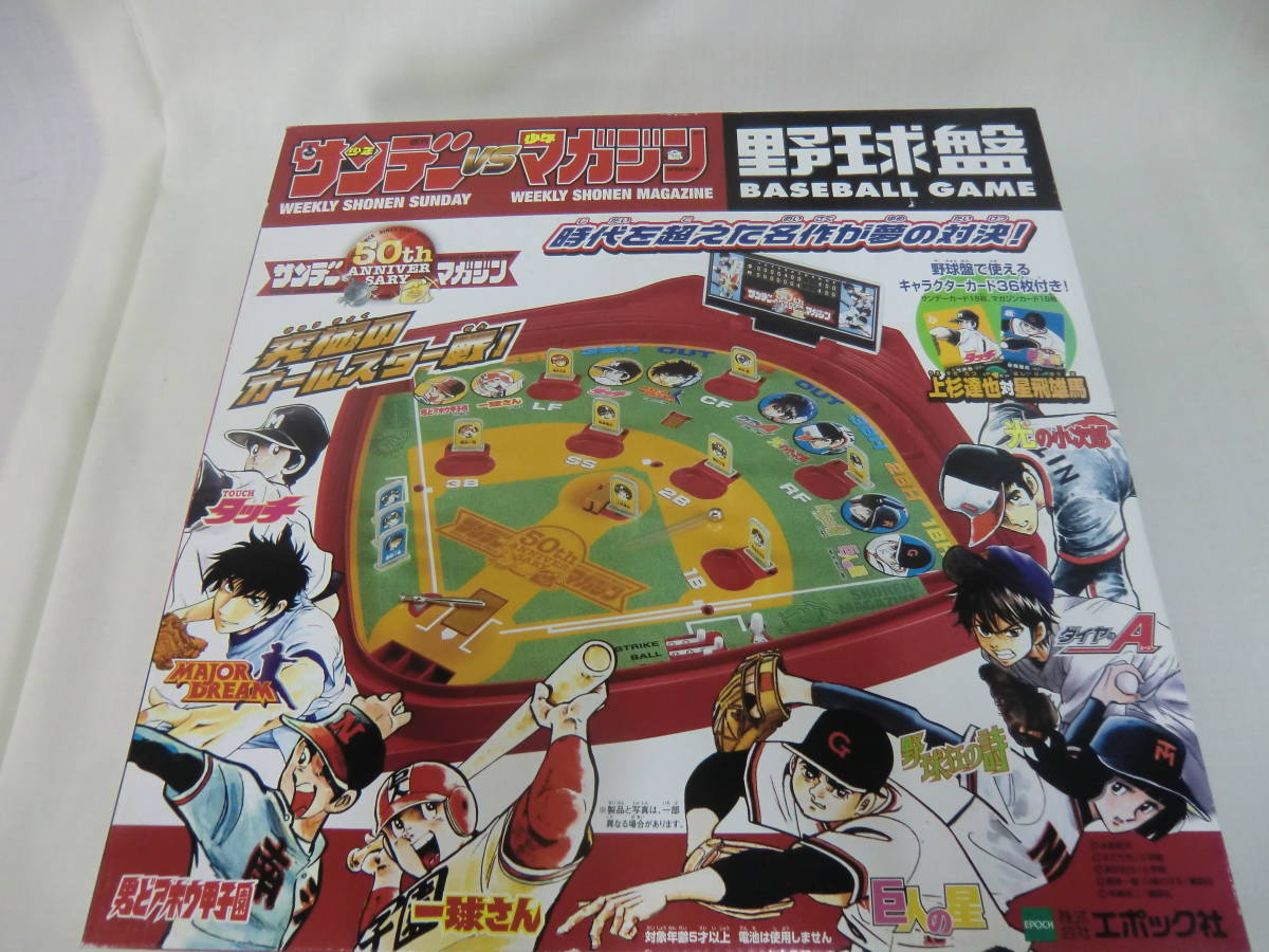 少年サンデーVS少年マガジン 野球盤 時代を超えた名作が夢の対決!拍卖