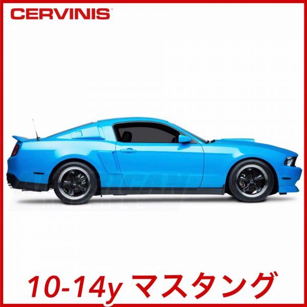 税込 CERVINIS Eleanor サイドスクープ サイドベント ダクト エアロ 未塗装 10-14y マスタング V6 V8 GT GT500 エレノア 即決 即納 在庫品拍卖