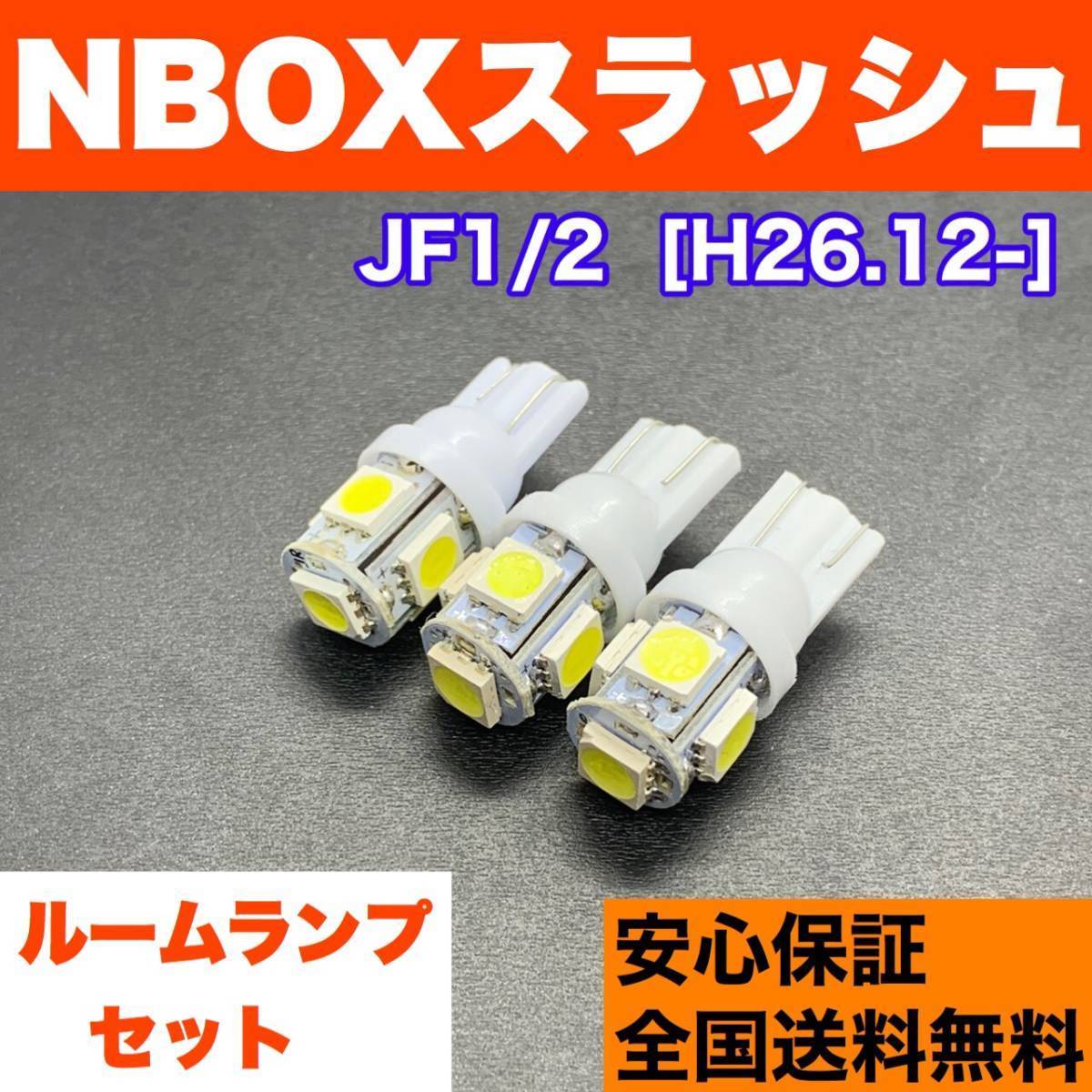 JF1/2 NBOXスラッシュ(N-BOX) T10 LED ルームランプ 3個セット 室内灯 ホワイト 純正球交換用 ウェッジ球 SMDバルブ ホンダ拍卖