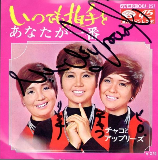サイン入り!国内7インチ!チャコとアップリーズ / いつでも拍手を 69年【Minoruphone KA-257】和モノ グルーヴ歌謡 美沢香 遠藤実 幸田栄拍卖